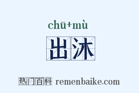 出沐是什么意思的图片